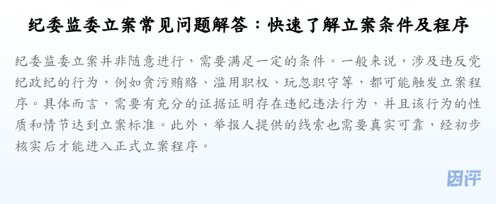 纪委监委立案常见问题解答:快速了解立案条件及程序