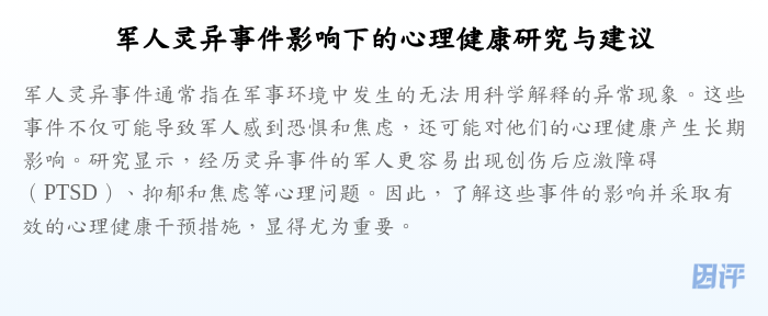 军人灵异事件影响下的心理健康研究与建议