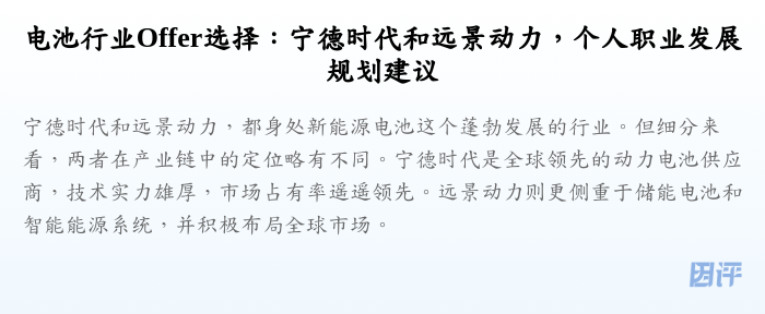 电池行业Offer选择:宁德时代和远景动力,个人职业发展规划建议