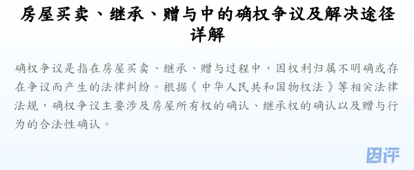 房屋买卖、继承、赠与中的确权争议及解决途径详解