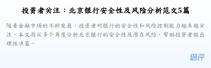 投资者关注:北京银行安全性及风险分析范文5篇