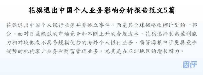 花旗退出中国个人业务影响分析报告范文5篇
