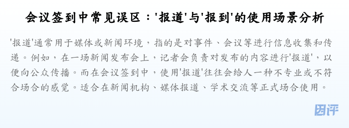 会议签到中常见误区:'报道'与'报到'的使用场景分析