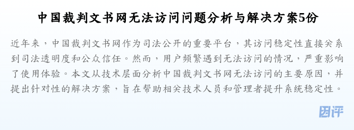 中国裁判文书网无法访问问题分析与解决方案5份