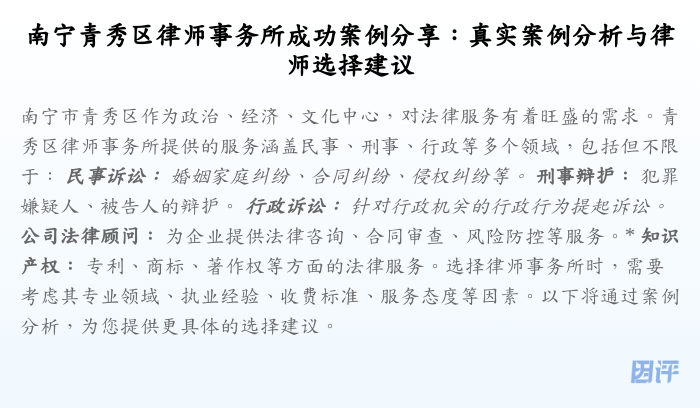 南宁青秀区律师事务所成功案例分享:真实案例分析与律师选择建议