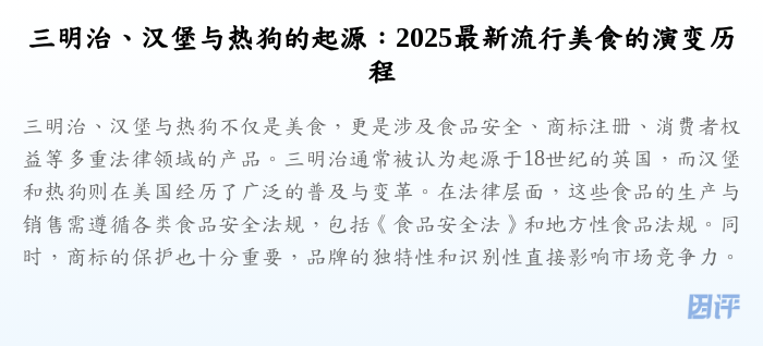 三明治、汉堡与热狗的起源:2025最新流行美食的演变历程