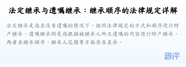 法定继承与遗嘱继承:继承顺序的法律规定详解