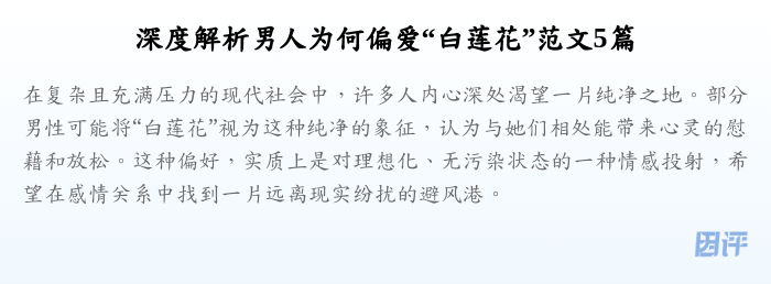 深度解析男人为何偏爱“白莲花”范文5篇