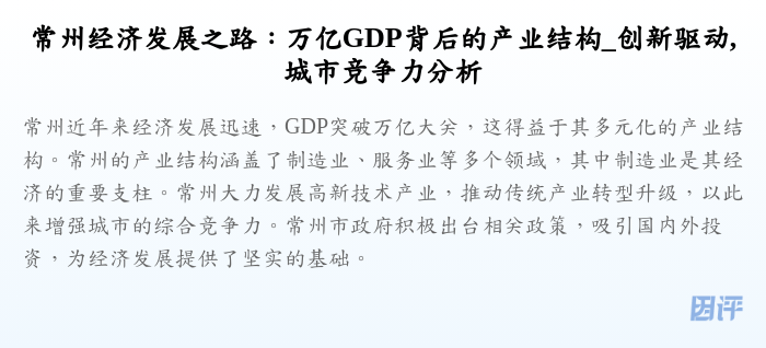 常州经济发展之路:万亿GDP背后的产业结构_创新驱动,城市竞争力分析