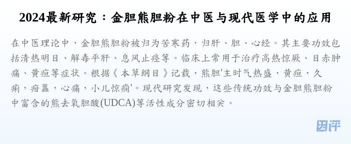 2024最新研究:金胆熊胆粉在中医与现代医学中的应用