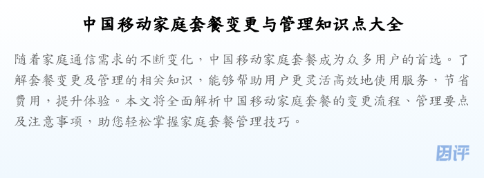 中国移动家庭套餐变更与管理知识点大全