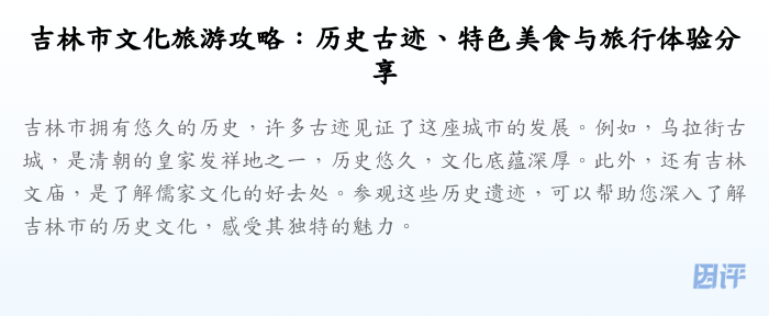 吉林市文化旅游攻略:历史古迹、特色美食与旅行体验分享