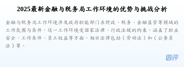 2025最新金融与税务局工作环境的优势与挑战分析