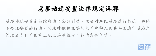 房屋动迁安置法律规定详解