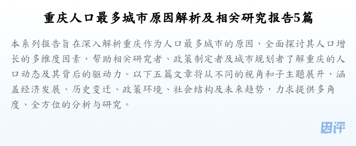 重庆人口最多城市原因解析及相关研究报告5篇