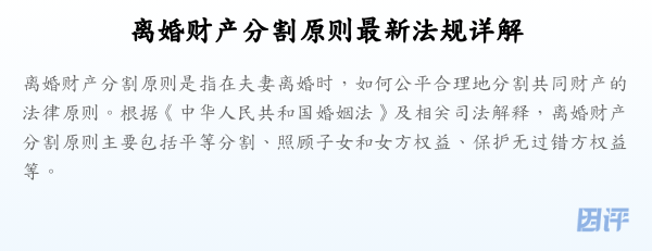 离婚财产分割原则最新法规详解
