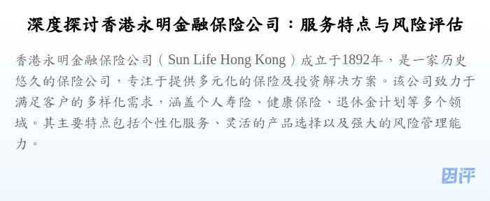 深度探讨香港永明金融保险公司:服务特点与风险评估