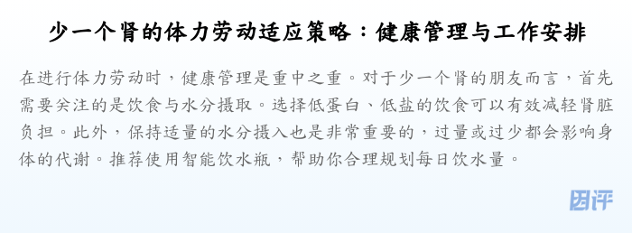 少一个肾的体力劳动适应策略:健康管理与工作安排