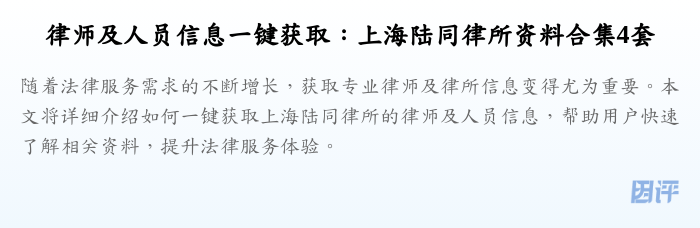 律师及人员信息一键获取:上海陆同律所资料合集4套