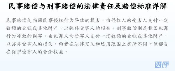 民事赔偿与刑事赔偿的法律责任及赔偿标准详解