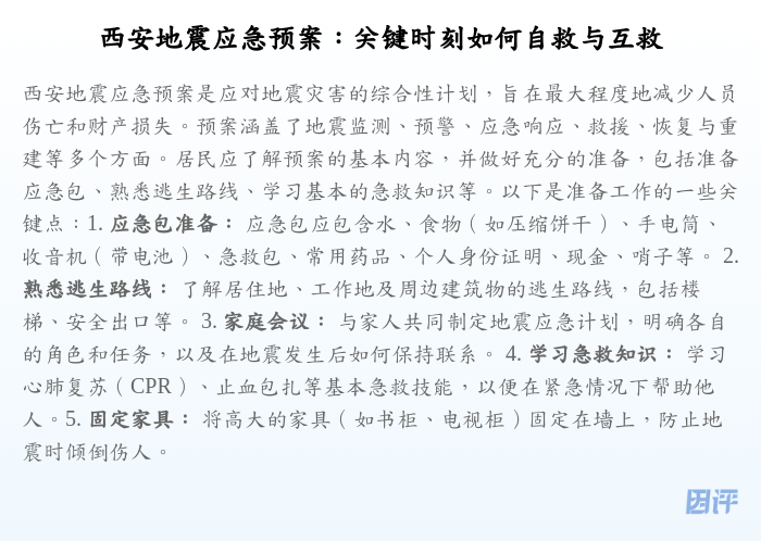 西安地震应急预案:关键时刻如何自救与互救