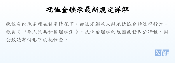 抚恤金继承最新规定详解