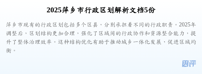 2025萍乡市行政区划解析文档5份