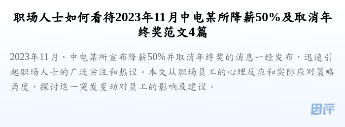 职场人士如何看待2023年11月中电某所降薪50%及取消年终奖范文4篇