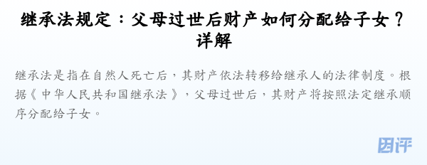 继承法规定:父母过世后财产如何分配给子女?详解