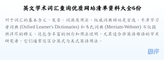 英文学术词汇查询优质网站清单资料大全6份