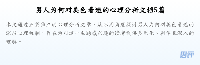男人为何对美色着迷的心理分析文档5篇