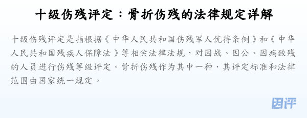 十级伤残评定:骨折伤残的法律规定详解