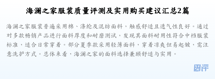 海澜之家服装质量评测及实用购买建议汇总2篇