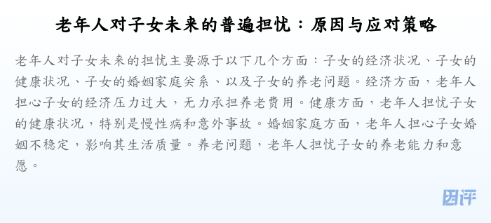 老年人对子女未来的普遍担忧:原因与应对策略