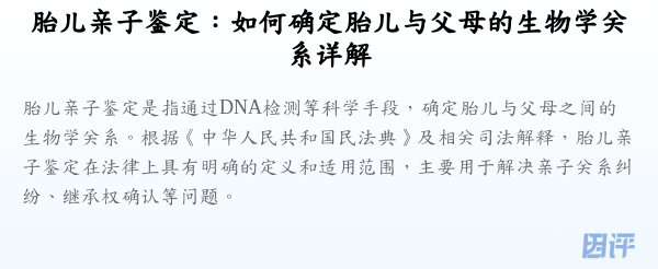 胎儿亲子鉴定:如何确定胎儿与父母的生物学关系详解