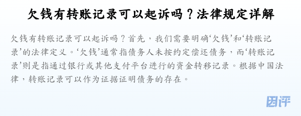 欠钱有转账记录可以起诉吗?法律规定详解