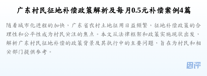 广东村民征地补偿政策解析及每月0.5元补偿案例4篇