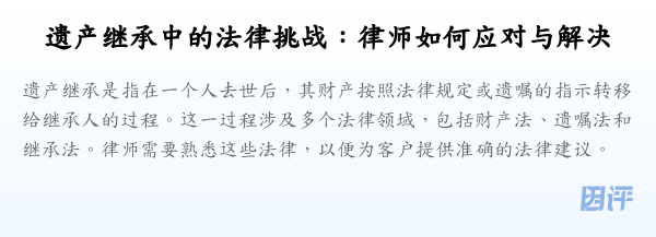 遗产继承中的法律挑战:律师如何应对与解决