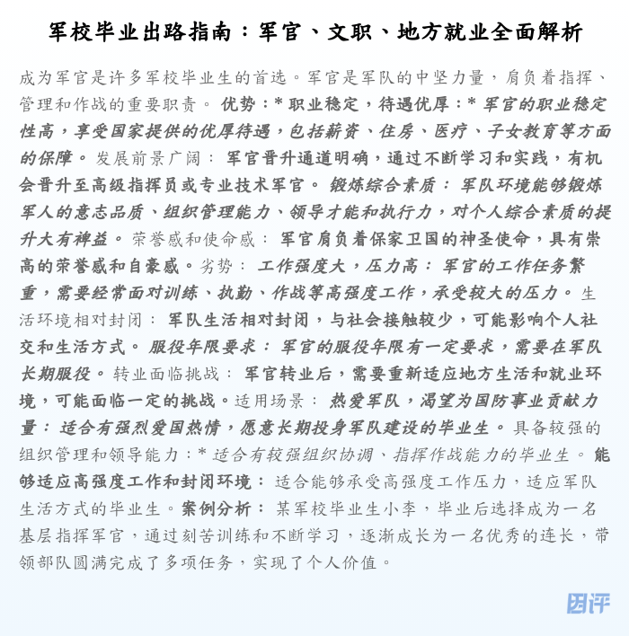军校毕业出路指南:军官、文职、地方就业全面解析