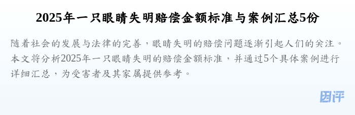 2025年一只眼睛失明赔偿金额标准与案例汇总5份