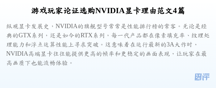 游戏玩家论证选购NVIDIA显卡理由范文4篇