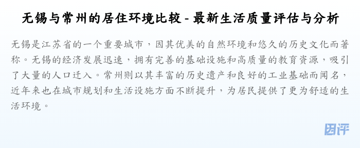 无锡与常州的居住环境比较 - 最新生活质量评估与分析