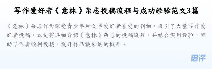 写作爱好者《意林》杂志投稿流程与成功经验范文3篇