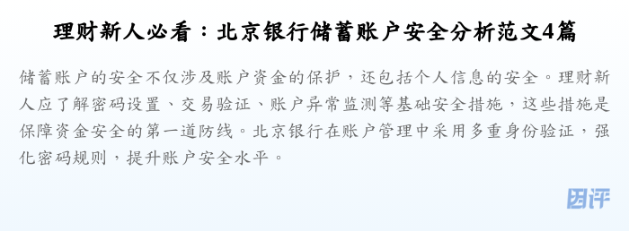 理财新人必看:北京银行储蓄账户安全分析范文4篇