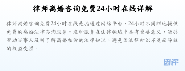 律师离婚咨询免费24小时在线详解