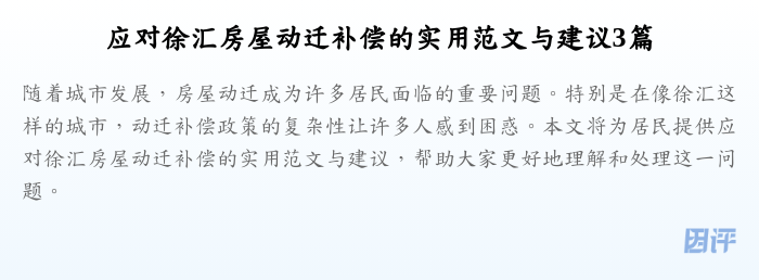 应对徐汇房屋动迁补偿的实用范文与建议3篇