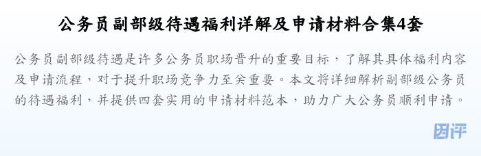 公务员副部级待遇福利详解及申请材料合集4套