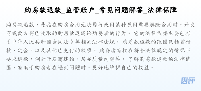 购房款退款_监管账户_常见问题解答_法律保障