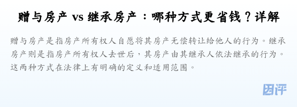 赠与房产 vs 继承房产:哪种方式更省钱?详解