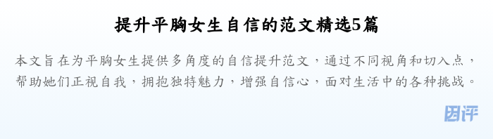 提升平胸女生自信的范文精选5篇